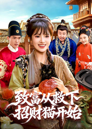 致富从救下招财猫开始(105集) 致富从救下招财猫开始(105集)全剧看到大结局