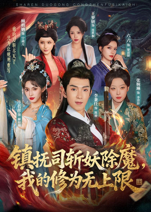 镇抚司斩妖除魔,我的修为无上限(80集) 镇抚司斩妖除魔,我的修为无上限(80集)夸克在线观看