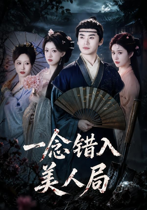 一念错入美人局(50集) 一念错入美人局(50集)经典回顾免费看