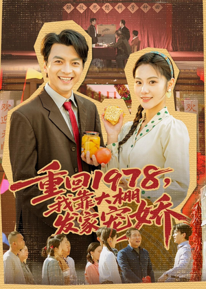 重回1978,我靠大棚发家宠娇(80集) 重回1978,我靠大棚发家宠娇(80集)解说文案