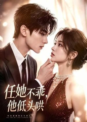 任她不乖,他低头哄(71集) 任她不乖,他低头哄(71集)流畅播放免费看