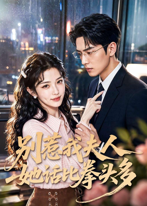 别惹我夫人她话比拳头多(79集) 别惹我夫人她话比拳头多(79集)短剧全集大结局