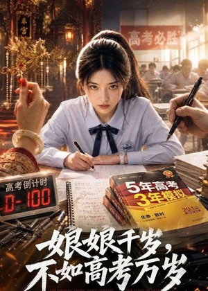 娘娘千岁,不如高考万岁(61集) 娘娘千岁,不如高考万岁(61集)正能量短剧分享