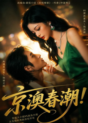 京澳春潮!(59集) 京澳春潮!(59集)演的怎么样