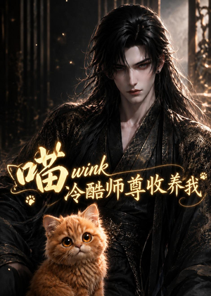 喵wink冷酷师尊收养我(54集) 喵wink冷酷师尊收养我(54集)免费短剧合集