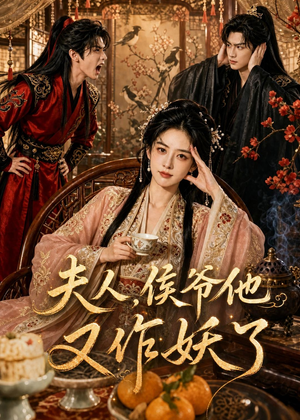 夫人,侯爷他又作妖了(35集) 夫人,侯爷他又作妖了(35集)我全都看完了