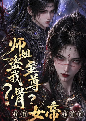 师姐盗我至尊骨？我有女帝我怕谁（107集）免费短剧就是爽