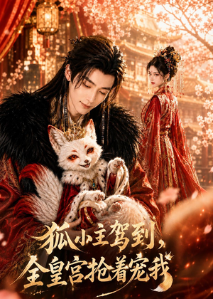 狐小主驾到,全皇宫抢着宠我(67集) 狐小主驾到,全皇宫抢着宠我(67集)精彩短剧抢先看
