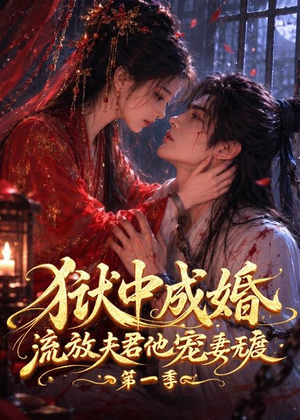 狱中成婚,流放夫君他宠妻无度第一季(96集) 狱中成婚,流放夫君他宠妻无度第一季(96集)短剧更新抢先看