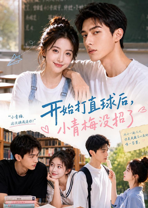 开始打直球后,小青梅没招(60集) 开始打直球后,小青梅没招(60集)女主谁演的