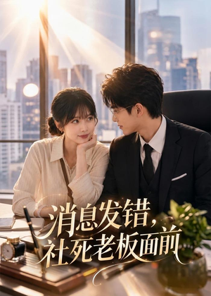 消息发错,社死老板面前(40集) 消息发错,社死老板面前(40集)好看短剧分享