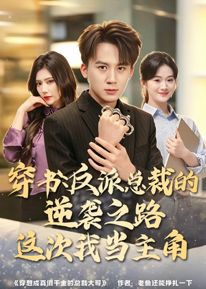 穿书:反派总裁的逆袭之路,这次我当主角(80集) 穿书:反派总裁的逆袭之路,这次我当主角(80集)免费短剧看不停