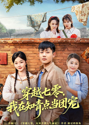 穿越七零,我在知青点当团宠(80集) 穿越七零,我在知青点当团宠(80集)直接看到大结局
