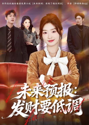 未来预报:发财要低调(60集) 未来预报:发财要低调(60集)在线免费观看