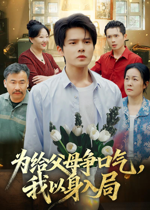 为给父母争口气,我以身入局(70集) 为给父母争口气,我以身入局(70集)无需会员免费看