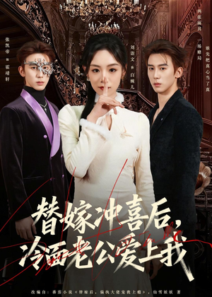 替嫁冲喜后,冷面老公爱上我(81集) 替嫁冲喜后,冷面老公爱上我(81集)超甜短剧抢先看