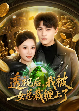 透视后，我被女总裁缠上了（79集）独家短剧免费看