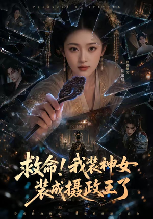 救命!我装神女装成摄政王了(61集) 救命!我装神女装成摄政王了(61集)小短剧推荐