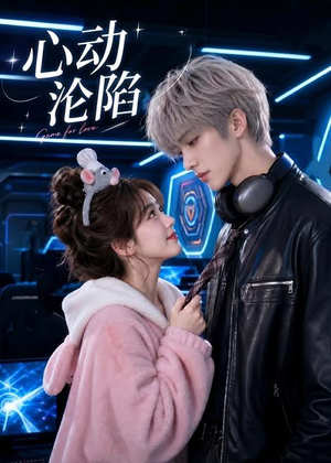 心动沦陷(81集) 心动沦陷(81集)短剧精彩不断