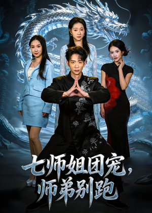 七师姐团宠,师弟别跑(64集) 七师姐团宠,师弟别跑(64集)短剧有好货推荐