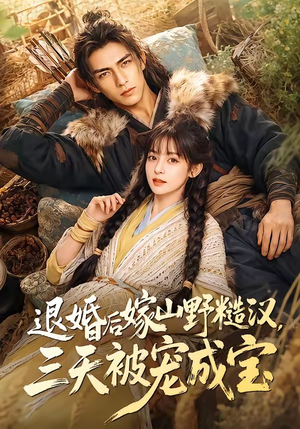 退婚后嫁山野糙汉,三天被宠成宝(69集) 退婚后嫁山野糙汉,三天被宠成宝(69集)短剧解说热门