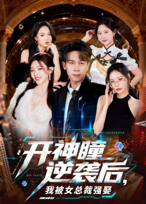 开神瞳逆袭后,我被女总裁强娶(80集) 开神瞳逆袭后,我被女总裁强娶(80集)免费短剧就是爽