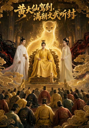 黄大仙驾到,满朝文武听封(69集) 黄大仙驾到,满朝文武听封(69集)百亿短剧抢先看
