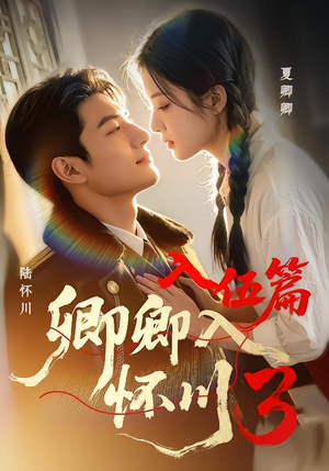 卿卿入怀川3:入伍篇(60集) 卿卿入怀川3:入伍篇(60集)热门火爆短剧