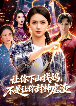让你下山找妈,不是让你封神虐渣(89集) 让你下山找妈,不是让你封神虐渣(89集)快来看短剧