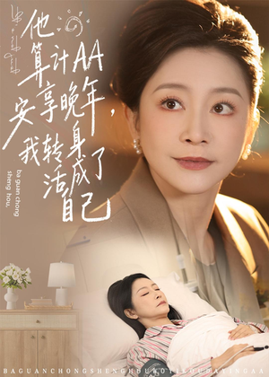 他算计AA安享晚年,我转身活成了自己(76集) 他算计AA安享晚年,我转身活成了自己(76集)女主谁演的