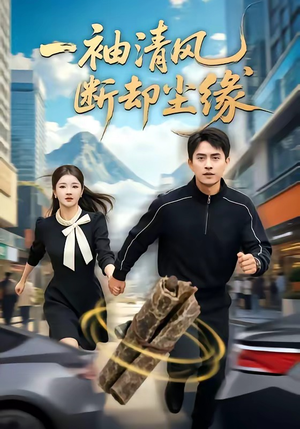 一袖清风,断却尘缘(76集) 一袖清风,断却尘缘(76集)我全都看完了