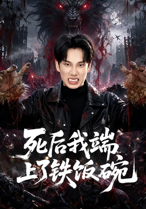 死后我端上了铁饭碗(80集) 死后我端上了铁饭碗(80集)第二季