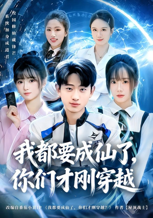 我都要成仙了,你们才刚穿越(80集) 我都要成仙了,你们才刚穿越(80集)爆款短剧一起追