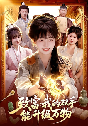 致富：我的双手能升级万物（75集）短剧推荐来了