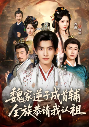 魏家逆子成首辅,全族恭请我认祖(105集) 魏家逆子成首辅,全族恭请我认祖(105集)百亿短剧抢先看