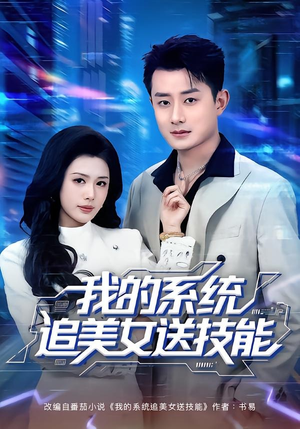 我的系统追美女送技能（76集）短剧