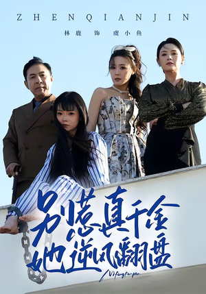 别惹真千金,她逆风翻盘(60集) 别惹真千金,她逆风翻盘(60集)热门短剧免费看