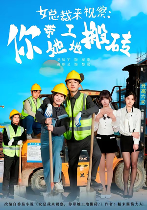 女总裁来视察:你带她工地搬砖(80集) 女总裁来视察:你带她工地搬砖(80集)精彩短剧分享