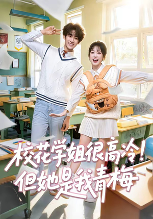 校花学姐很高冷!但她是我青梅(85集) 校花学姐很高冷!但她是我青梅(85集)全集完整版