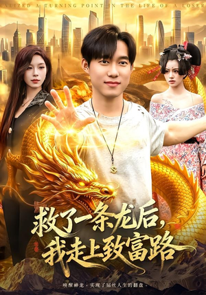 救了一条龙后,我走上致富路(94集) 救了一条龙后,我走上致富路(94集)太好看了短剧