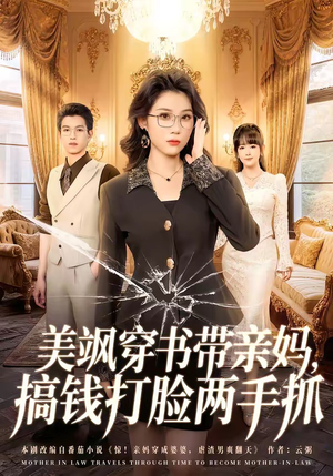 美飒穿书带亲妈,搞钱打脸两手抓(65集) 美飒穿书带亲妈,搞钱打脸两手抓(65集)最新上映免费看