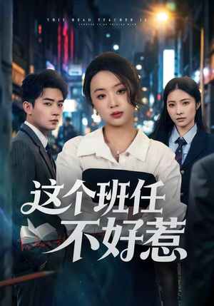 这个班任不好惹(86集) 这个班任不好惹(86集)精彩短剧看不停