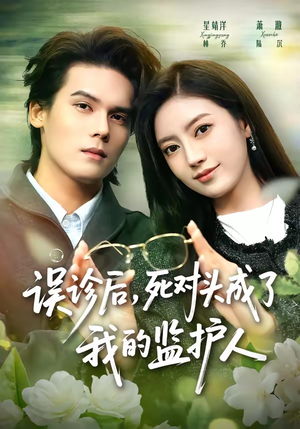误诊后,死对头成了我的监护人(72集) 误诊后,死对头成了我的监护人(72集)免费在线看