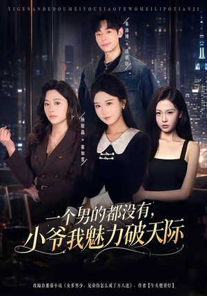 一个男的都没有,小爷我魅力破天际(81集) 一个男的都没有,小爷我魅力破天际(81集)看到了大结局