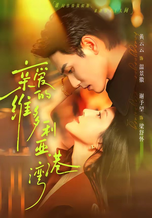 亲爱的维多利亚港湾(100集) 亲爱的维多利亚港湾(100集)看短剧放松一下