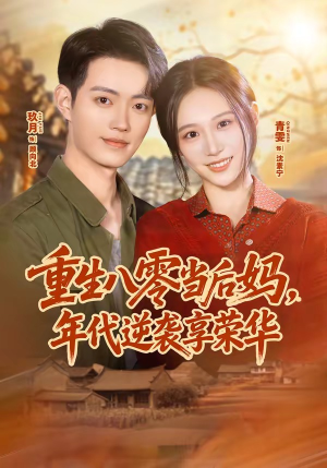 重生八零当后妈,年代逆袭享荣华(60集) 重生八零当后妈,年代逆袭享荣华(60集)女主角是谁