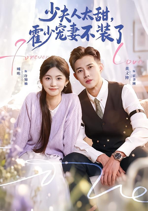 霍总，新来的实习生就是你夫人（63集）短剧也太好看了
