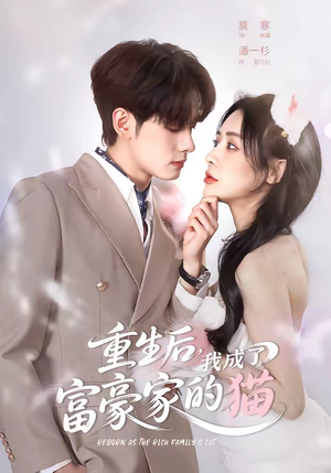 重生后,我成了富豪家的猫(62集) 重生后,我成了富豪家的猫(62集)穿越短剧推荐