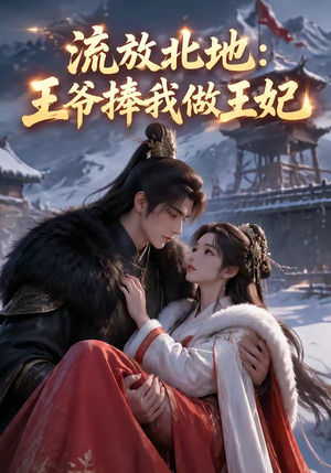 流放北地:王爷捧我做王妃(53集) 流放北地:王爷捧我做王妃(53集)精彩热门短剧