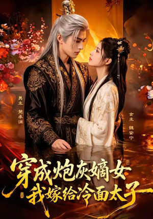 穿成炮灰嫡女,我嫁给冷面太子(61集) 穿成炮灰嫡女,我嫁给冷面太子(61集)网上可以看吗